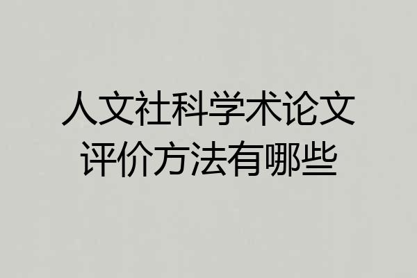 人文社科学术论文评价方法有哪些