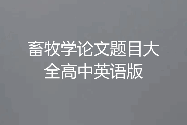 畜牧学论文题目大全高中英语版
