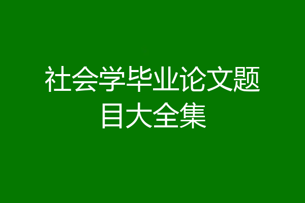 社会学毕业论文题目大全集
