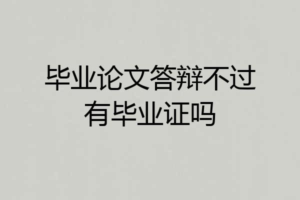 毕业论文答辩不过有毕业证吗