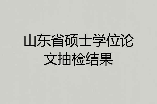 山东省硕士学位论文抽检结果