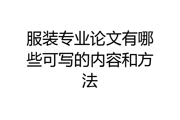 服装专业论文有哪些可写的内容和方法