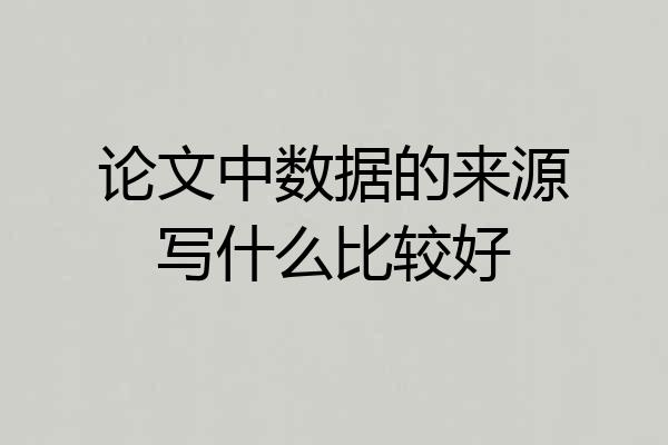 论文中数据的来源写什么比较好