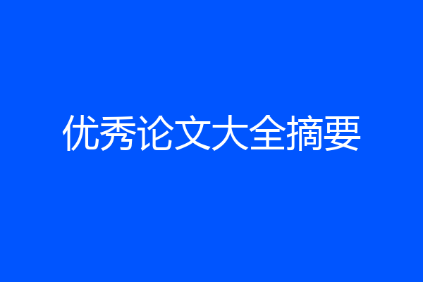优秀论文大全摘要