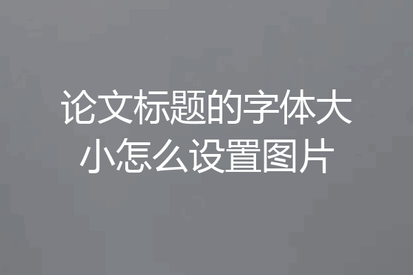 论文标题的字体大小怎么设置图片