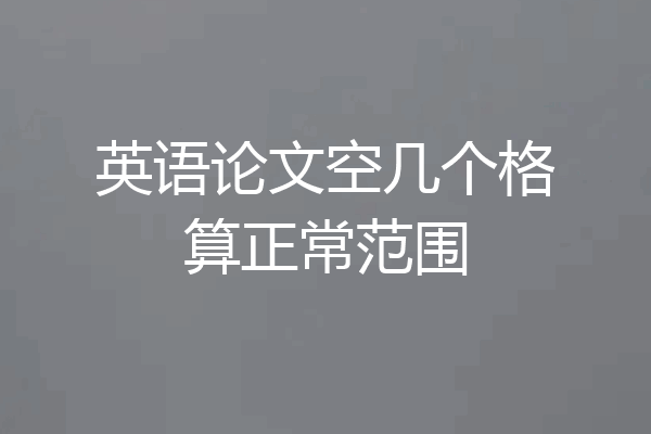 英语论文空几个格算正常范围