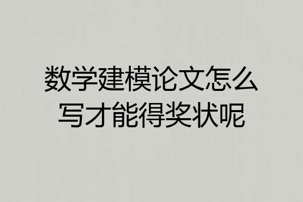 数学建模论文怎么写才能得奖状呢