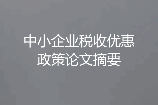 中小企业税收优惠政策论文摘要