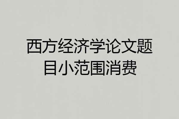 西方经济学论文题目小范围消费