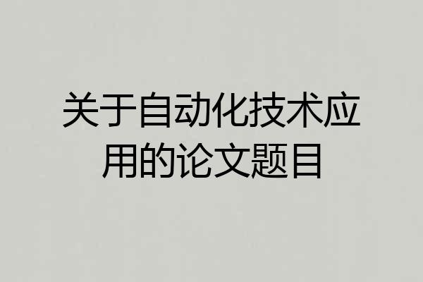 关于自动化技术应用的论文题目