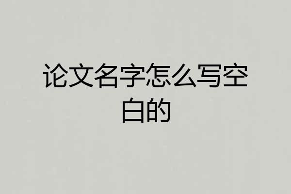 论文名字怎么写空白的