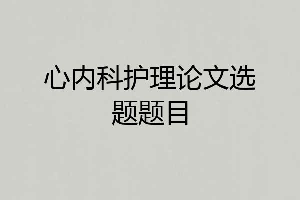 心内科护理论文选题题目
