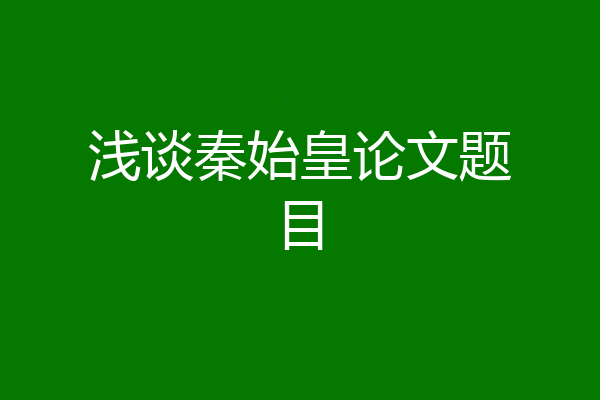 浅谈秦始皇论文题目