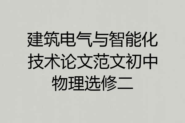建筑电气与智能化技术论文范文初中物理选修二