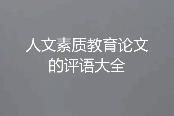 人文素质教育论文的评语大全
