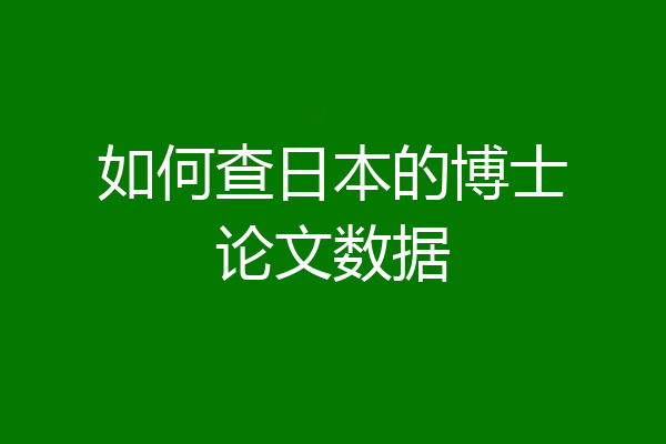 如何查日本的博士论文数据