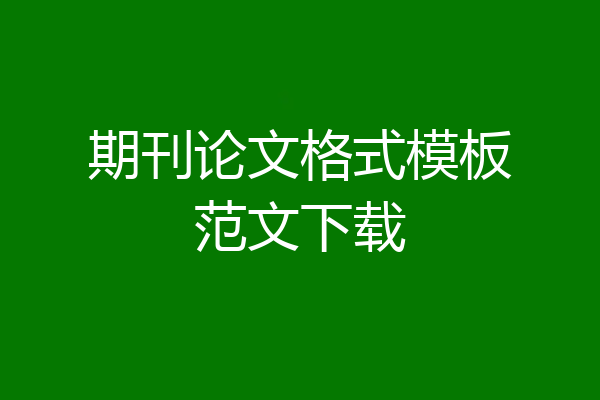 期刊论文格式模板范文下载