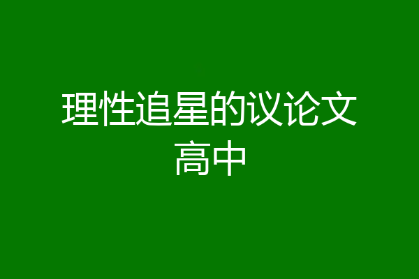 理性追星的议论文高中