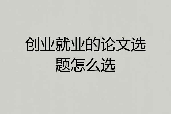 创业就业的论文选题怎么选