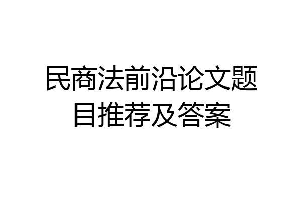 民商法前沿论文题目推荐及答案