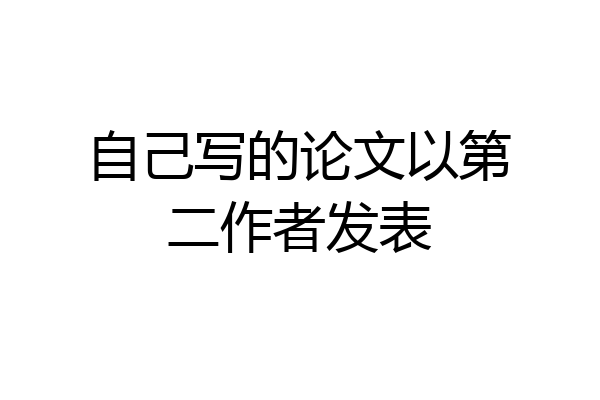 自己写的论文以第二作者发表