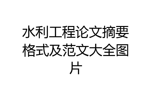 水利工程论文摘要格式及范文大全图片