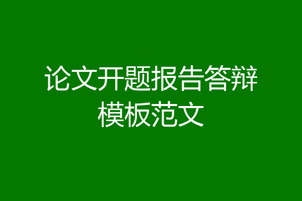 论文开题报告答辩模板范文
