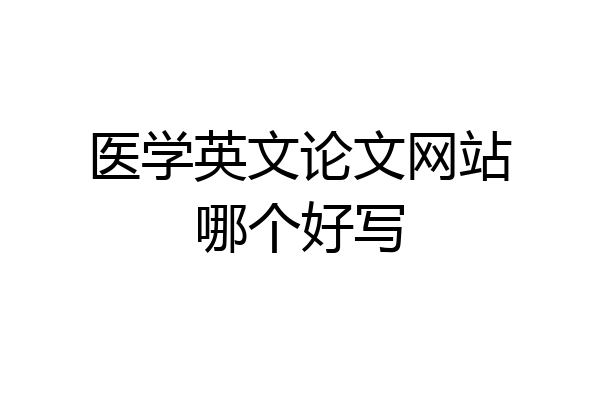 医学英文论文网站哪个好写
