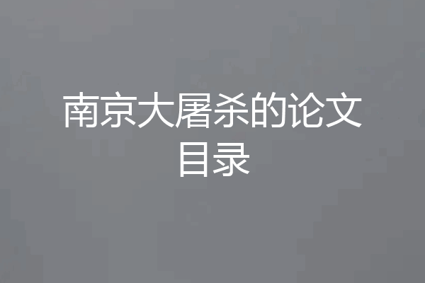 南京大屠杀的论文目录