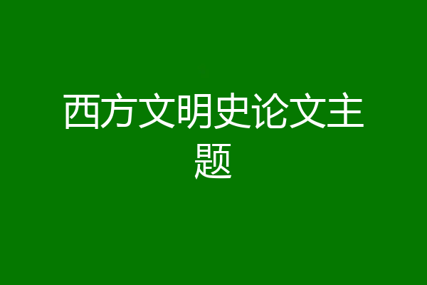 西方文明史论文主题