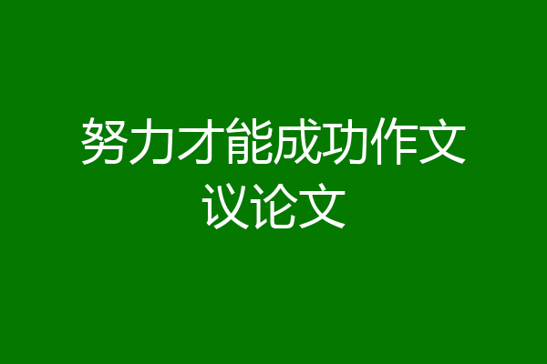 努力才能成功作文议论文
