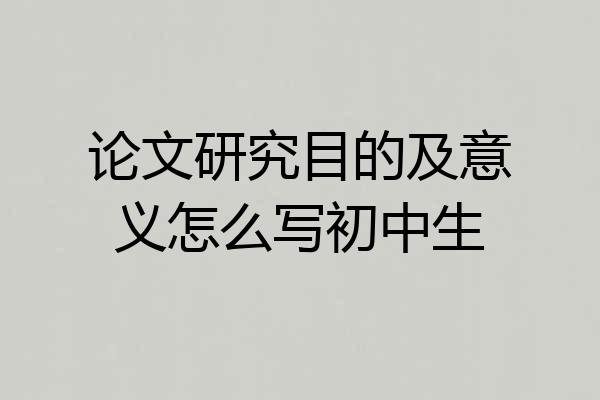 论文研究目的及意义怎么写初中生