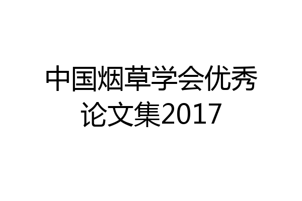 中国烟草学会优秀论文集2017