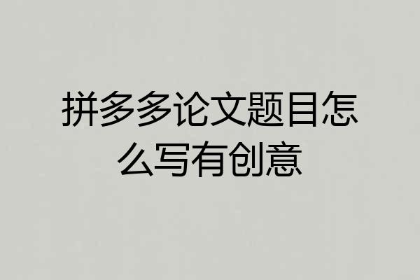拼多多论文题目怎么写有创意