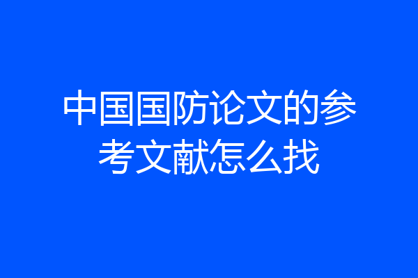 中国国防论文的参考文献怎么找