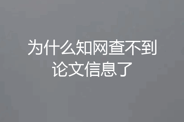 为什么知网查不到论文信息了