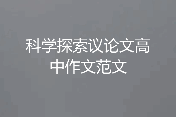 科学探索议论文高中作文范文