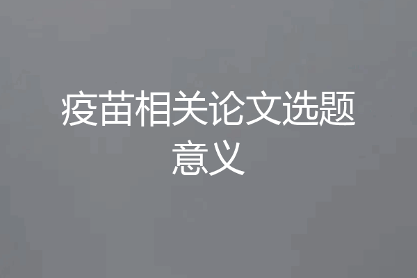 疫苗相关论文选题意义
