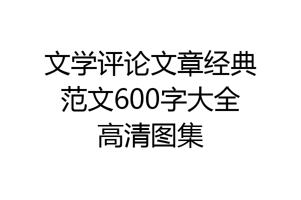文学评论文章经典范文600字大全高清图集