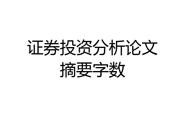 证券投资分析论文摘要字数