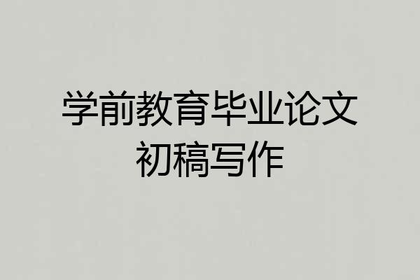学前教育毕业论文初稿写作