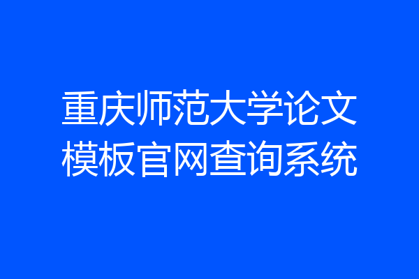 重庆师范大学论文模板官网查询系统