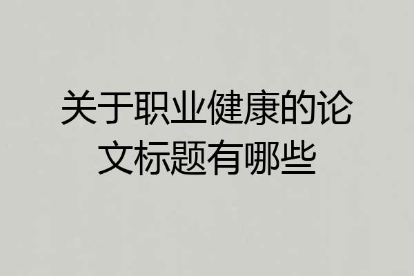 关于职业健康的论文标题有哪些