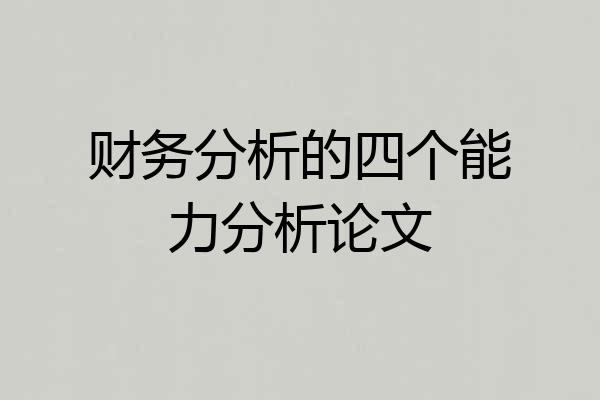 财务分析的四个能力分析论文