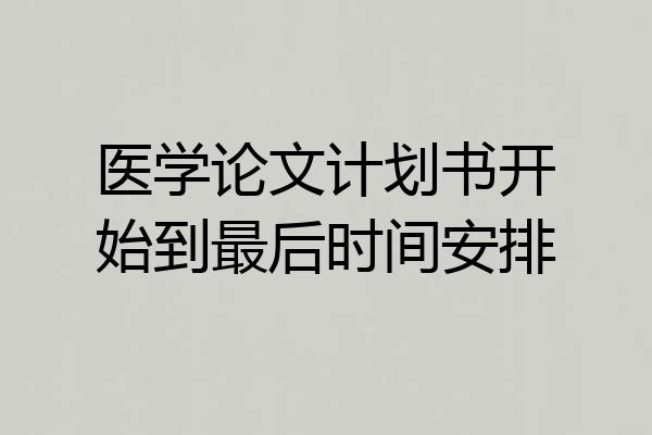 医学论文计划书开始到最后时间安排