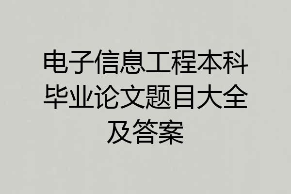 电子信息工程本科毕业论文题目大全及答案