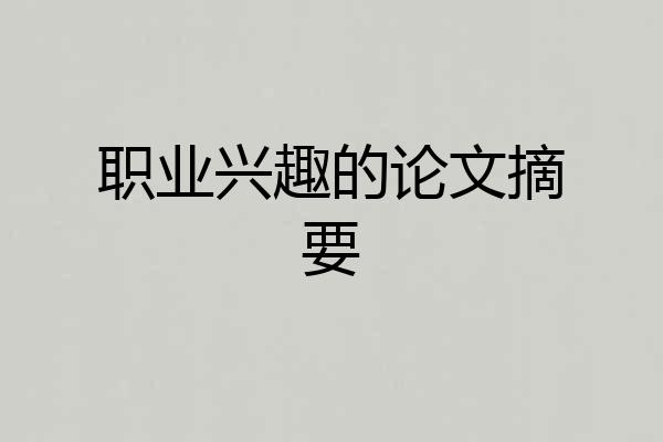 职业兴趣的论文摘要