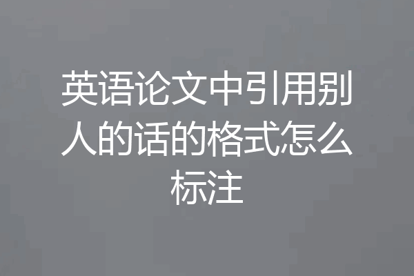 英语论文中引用别人的话的格式怎么标注