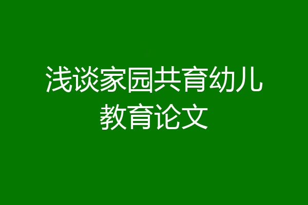 浅谈家园共育幼儿教育论文