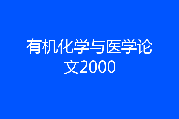 有机化学与医学论文2000